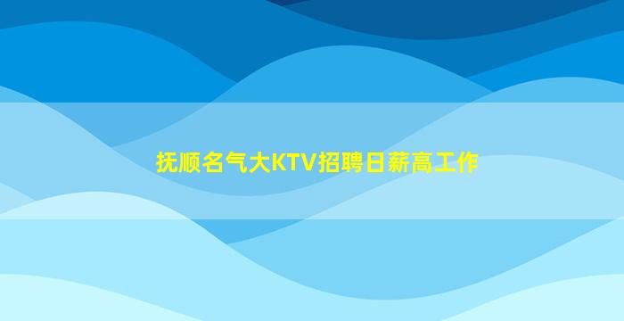 抚顺名气大KTV招聘日薪高工作
